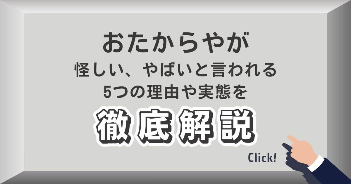 おたからやが怪しい、やばいと言われる理由を解説