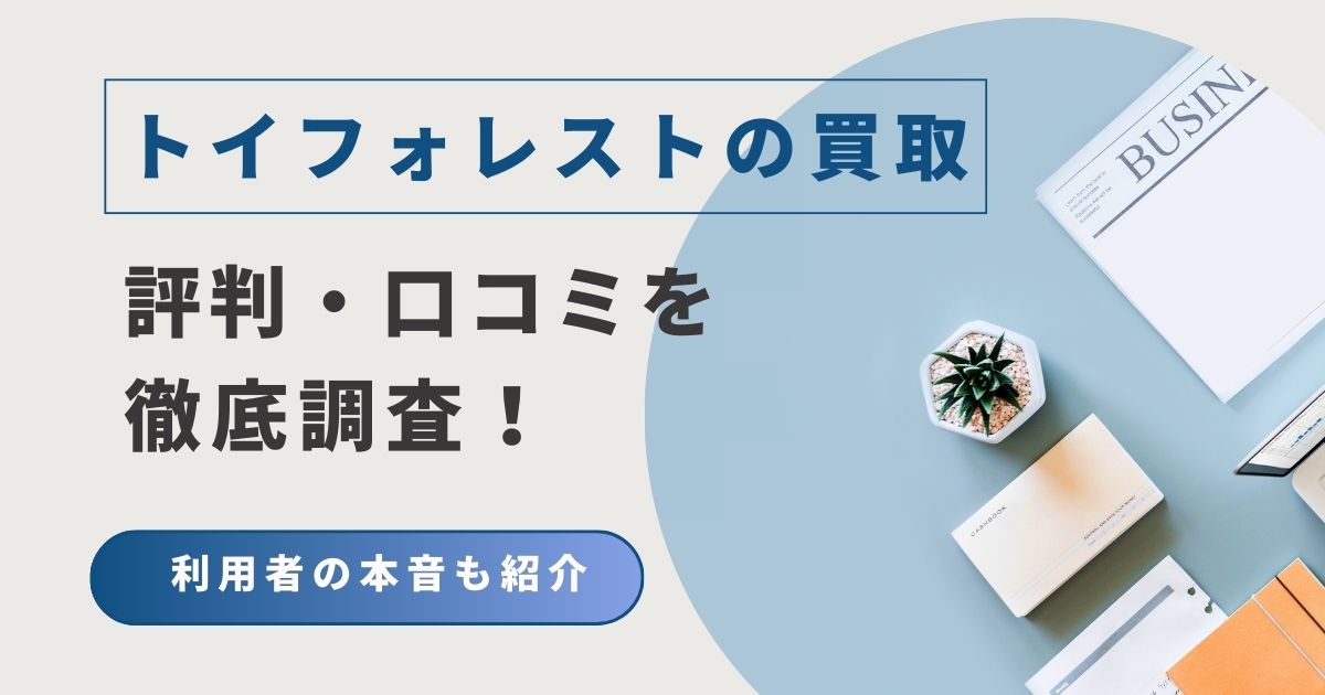 トイフォレストの買取評判・口コミを徹底調査