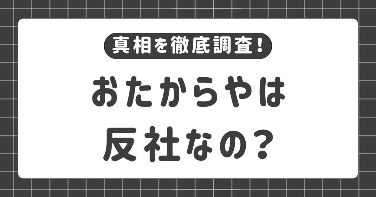 おたからやは反社？