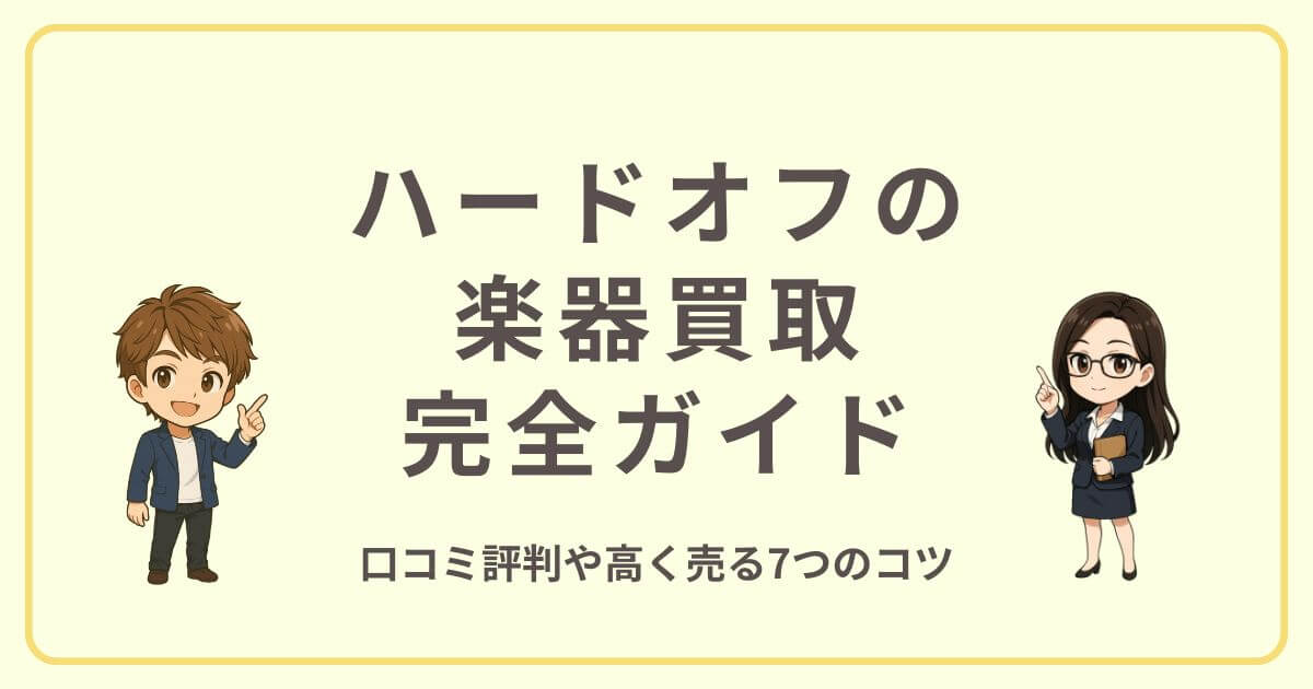 ハードオフの楽器買取完全ガイド