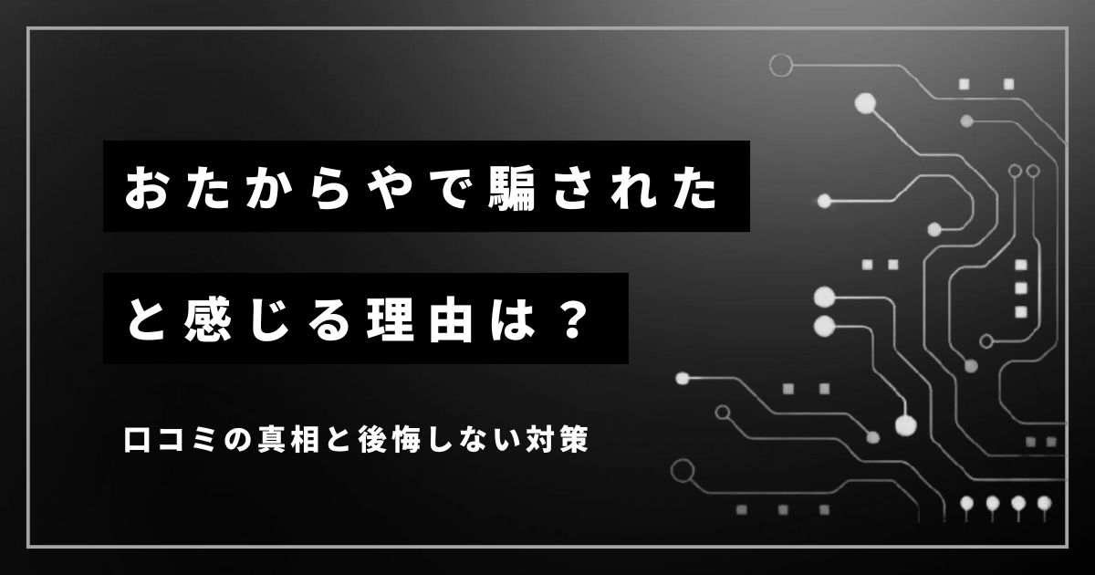 おたからやで騙されたと感じる理由とは