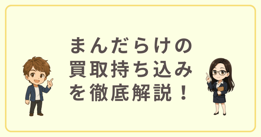 まんだらけの買取持ち込みを徹底解説