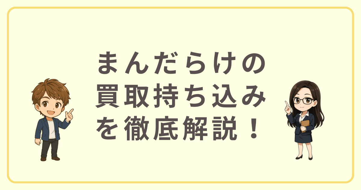 まんだらけの買取持ち込みを徹底解説
