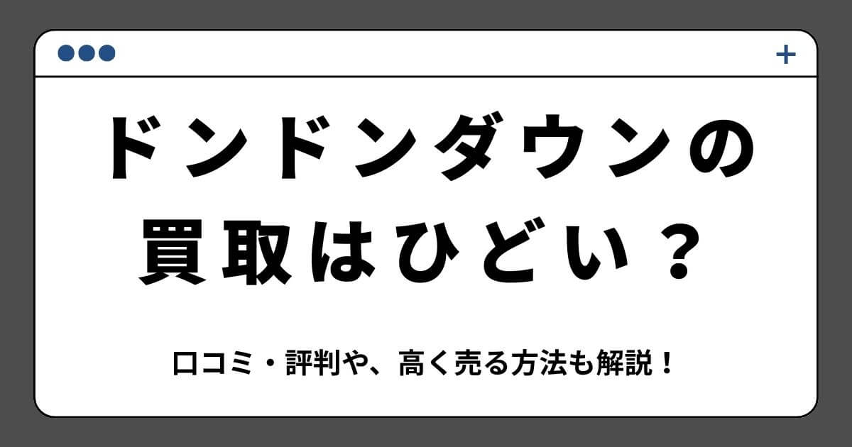 ドンドンダウンの買取はひどい？