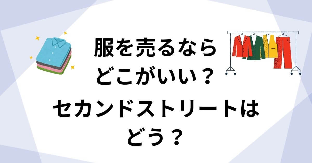 where-is-the-best-place-to-sell-the-clothes