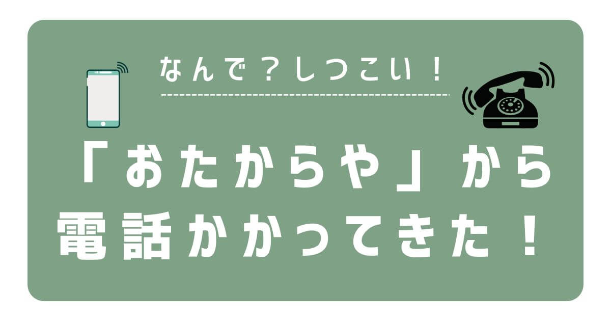 おたからやから電話かかってきた