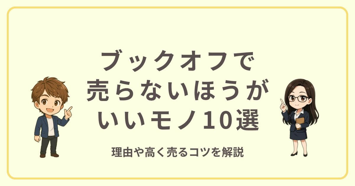 ブックオフで売らないほうがいいモノ10選