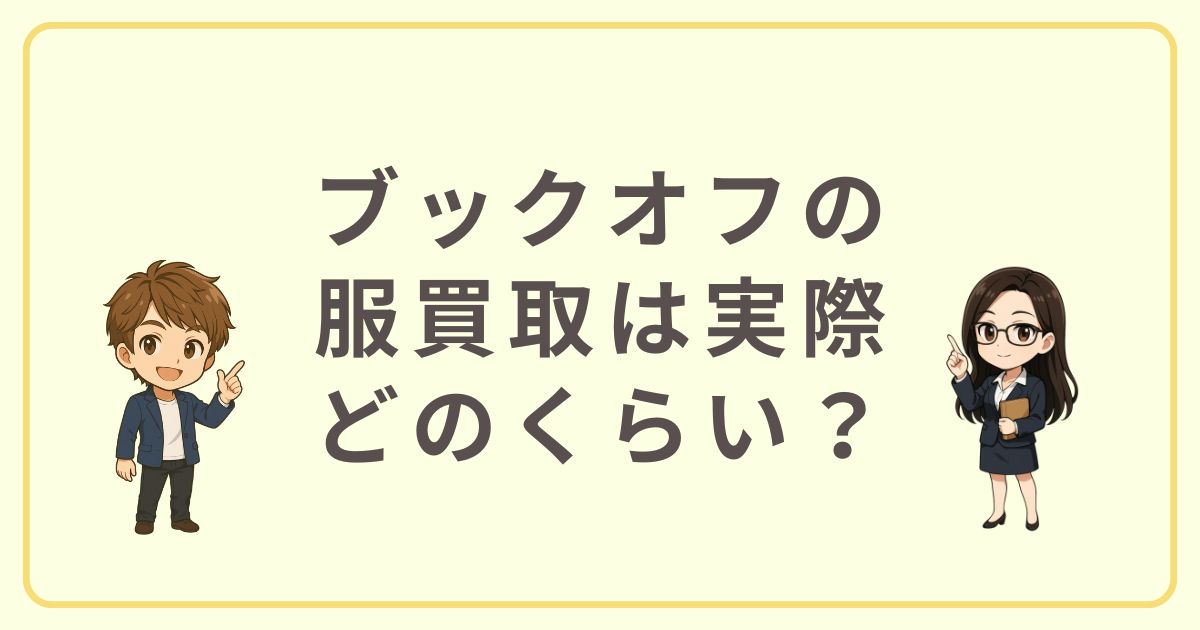 ブックオフの服買取は実際どのくらい？