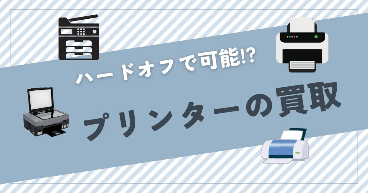 sell-printer-hardoff