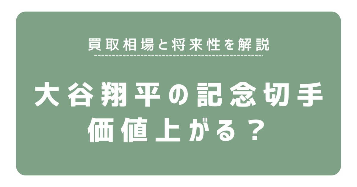大谷翔平の記念切手は価値上がる?