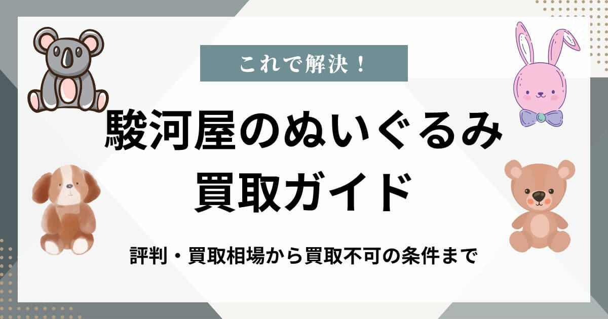 駿河屋のぬいぐるみ買取ガイド