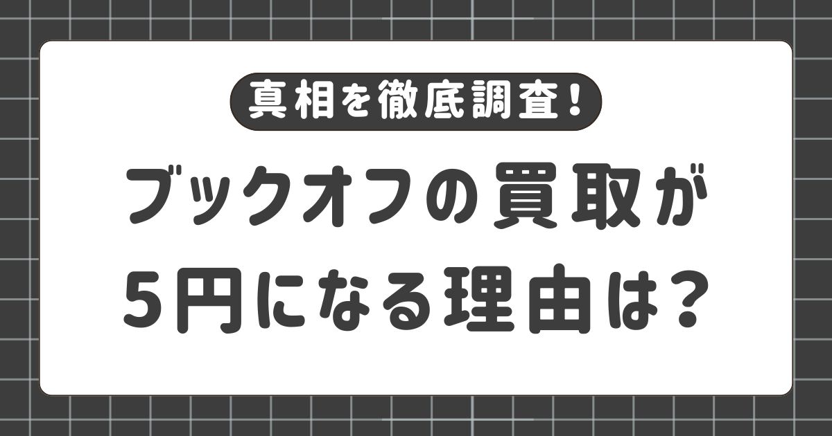 ブックオフの買取が5円になる理由は？