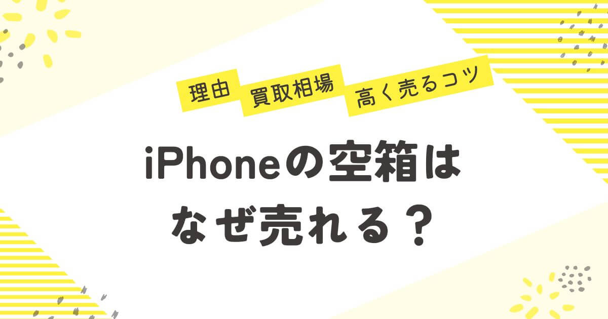 iPhoneの空箱はなぜ売れる？