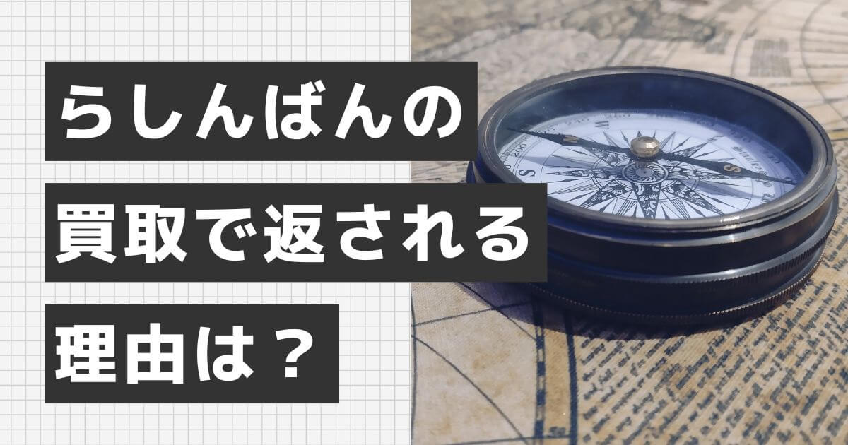 らしんばんの買取で返される理由は？