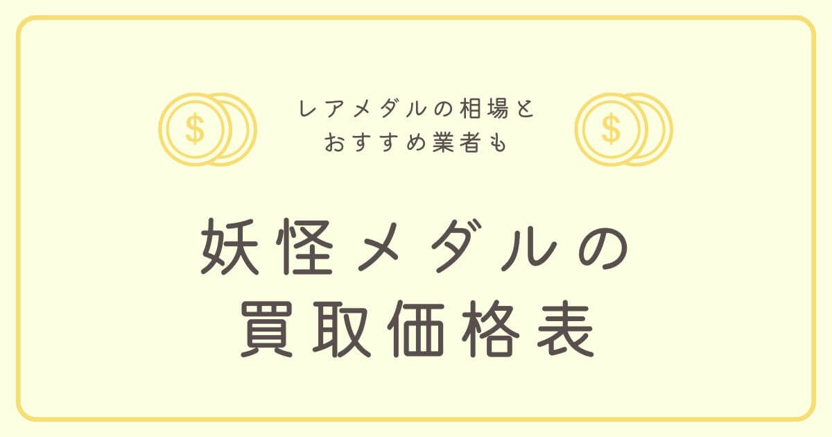 妖怪メダルの買取価格表