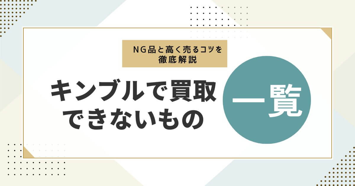 キンブルで買取できないもの