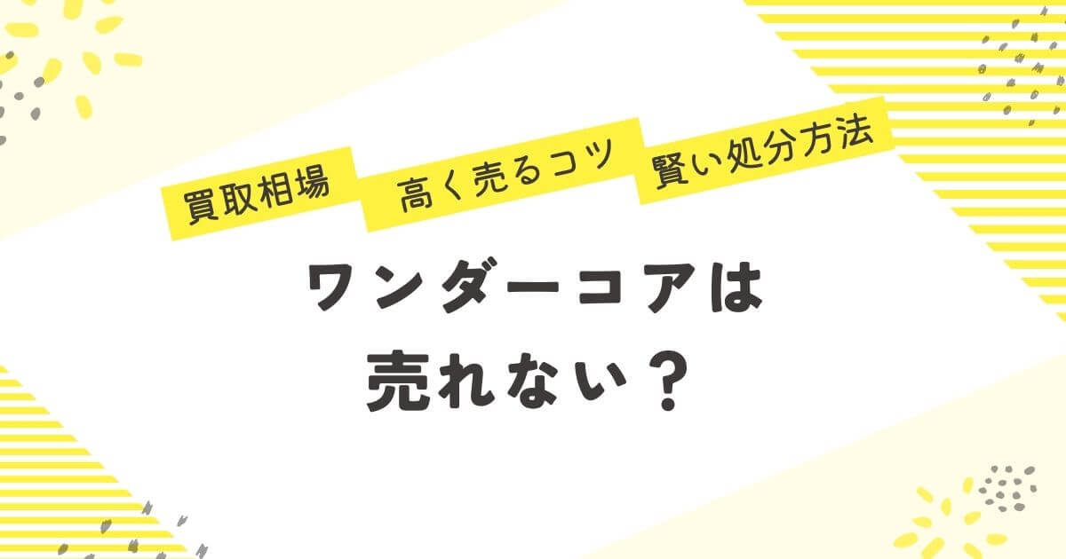 ワンダーコアは売れない?