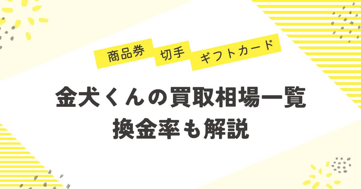 金犬くんの買取相場一覧