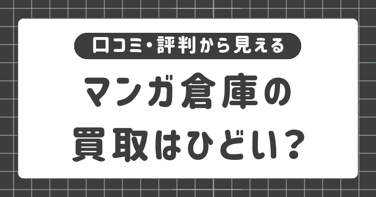 マンガ倉庫の買取はひどい？