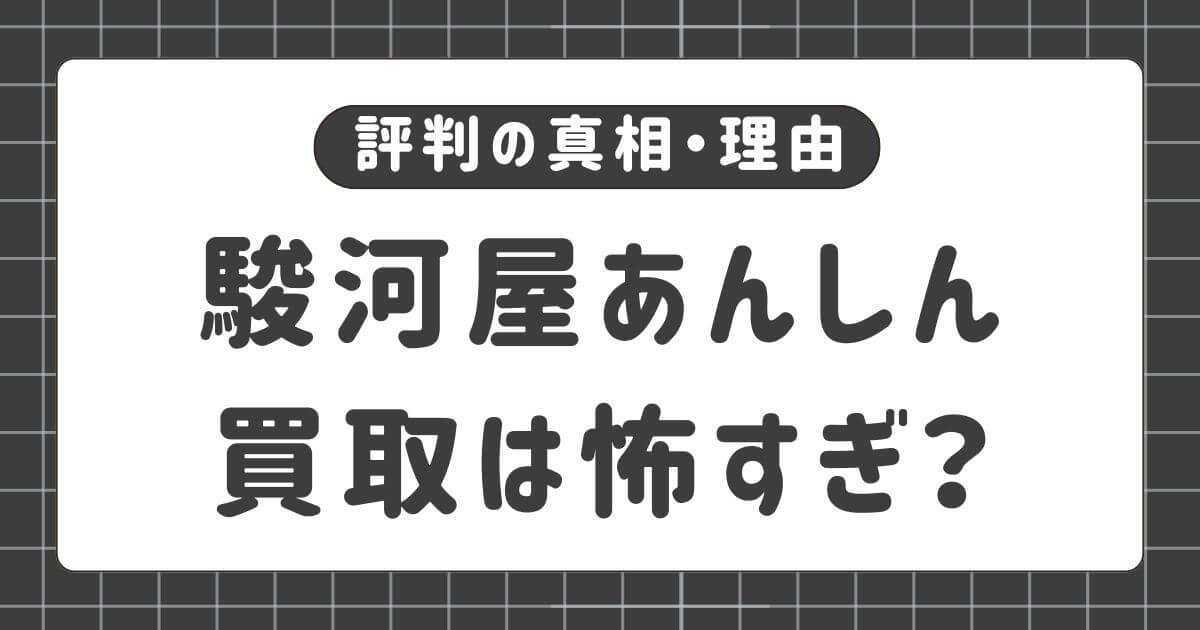 駿河屋あんしん買取は怖すぎ？